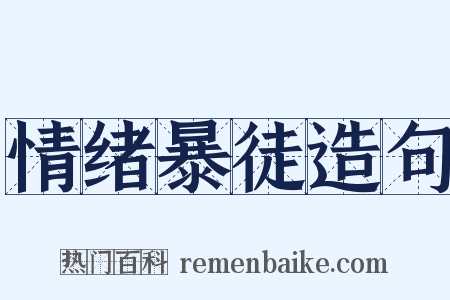 情绪暴徒造句是什么意思的图片